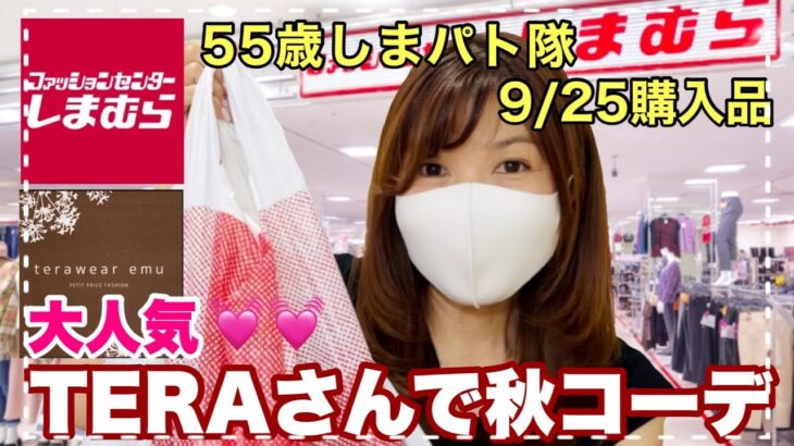 【しまむら】【購入品】9月25日しまパト‼大人気てらさんのアイテムで50代も可愛く秋コーデ♡