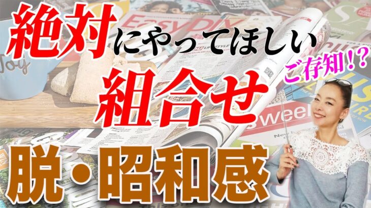 【ファッション誌9月号紹介】40代50代の秋アイテム選定！売り切れる前にトレンドアイテムを先取り！