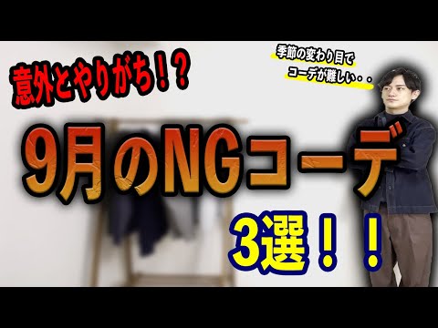 そろそろ夏服から秋服に衣替え？9月にNGなコーデ3選を紹介します！！