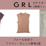 GRL【プチプラ高見え】ブルベも着れるトップス2選