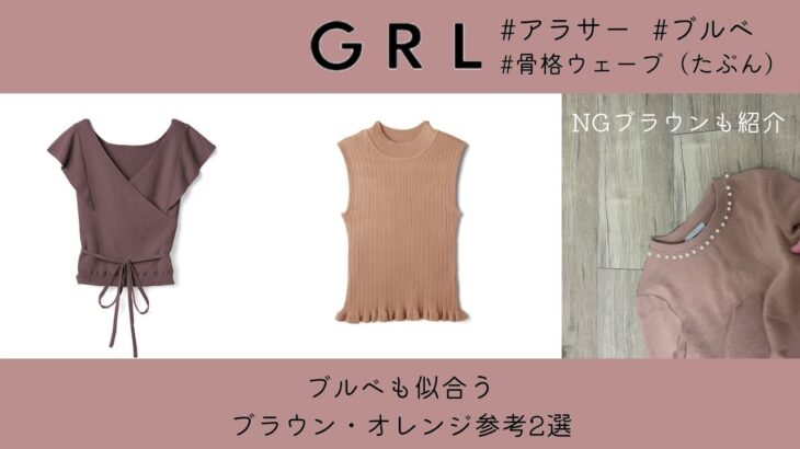 GRL【プチプラ高見え】ブルベも着れるトップス2選