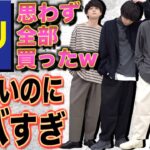 【GU新作凄すぎ】本気で驚いた‼︎秋冬に絶対買うべき神アイテム教えちゃいます。