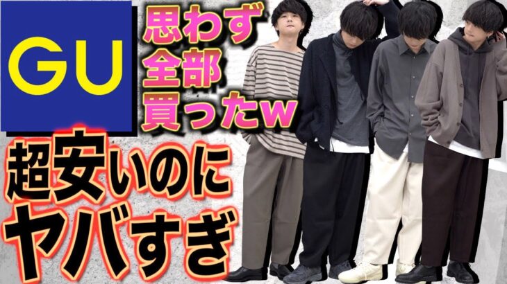 【GU新作凄すぎ】本気で驚いた‼︎秋冬に絶対買うべき神アイテム教えちゃいます。