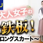 【ユニクロ＆GU】今秋定番スカート！大人の着こなし術を紹介！