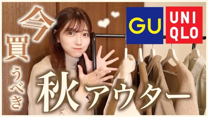 【GU.UNIQLO】安いのに最高にかわいい秋アウター５選🍁♡絶対失敗なし！！コーデ紹介もあります！