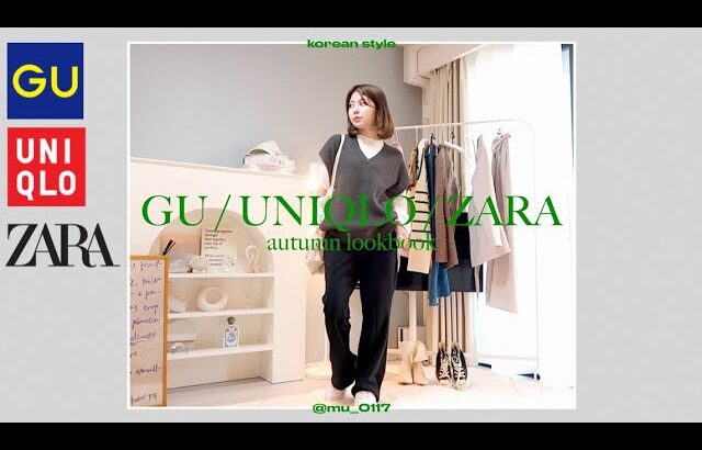 【GU.UNIQLO.ZARA】秋の新作を使った韓国風コーデ🇰🇷🤍