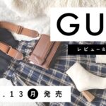 【GU】2021.9.13（月）発売 GU新作アイテム ご紹介andレビュー 【新商品】