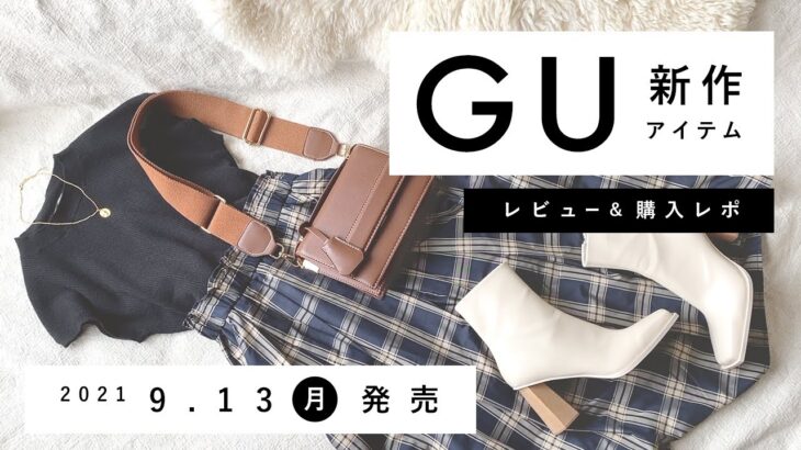 【GU】2021.9.13（月）発売 GU新作アイテム ご紹介andレビュー 【新商品】