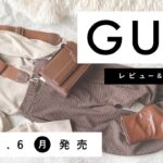 【GU】2021.9.6（月）発売 GU新作アイテム ご紹介andレビュー 【新商品】