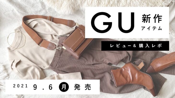 【GU】2021.9.6（月）発売 GU新作アイテム ご紹介andレビュー 【新商品】