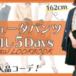 【GU購入品】GUのバミューダパンツ着回し5コーデ！秋まで使える着こなし紹介【162cm｜LOOKBOOK】#shorts