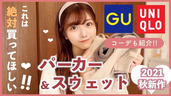 【パーカー・スウェット】GUとUNIQLO！秋冬絶対買い❤︎サイズ、色味など徹底解説！コーデも紹介！！