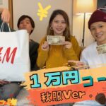 【H&M】H&Mで1万円全身秋コーデ！🍂メンズ&レディースコーデ