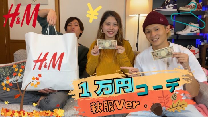 【H&M】H&Mで1万円全身秋コーデ！🍂メンズ&レディースコーデ