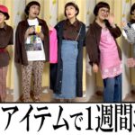 【松浦初自撮り】H&Mの１アイテムで本格的に秋服買い行くまで１週間乗り切りコーデ【初秋のLOOK BOOK】