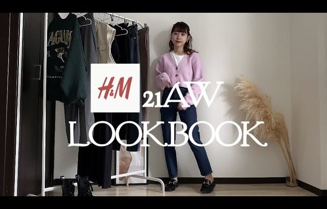 【秋コーデ】H&Mの秋の新作でLOOKBOOK/全部可愛くて買って大正解◎