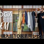 【H&M×TOGA】神コラボ 購入品10選 レビュー&コーデ【メンズ/レディース】