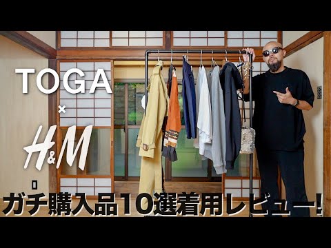 【H&M×TOGA】神コラボ 購入品10選 レビュー&コーデ【メンズ/レディース】