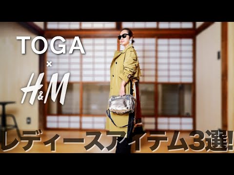 【H&M×TOGA】ファッションの楽しさを教えてくれる3選 レビュー&コーデ【レディース購入品】