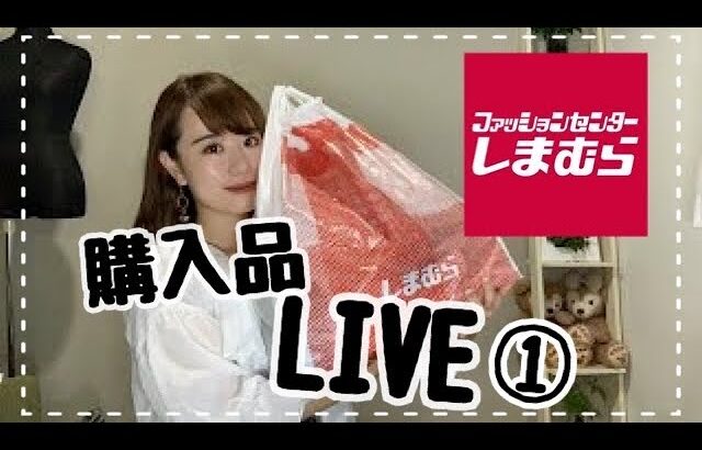 【LIVE】しまむら購入品紹介①