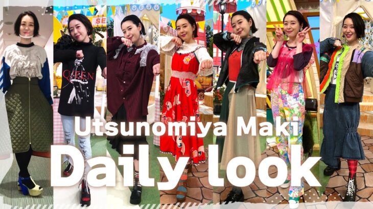 【LOOK BOOK】宇都宮まきの秋の1週間コーデ♡（衣装編）