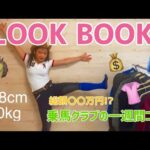 【LOOK BOOK】うまガールの乗馬練習着1週間コーデ〇〇万円!?