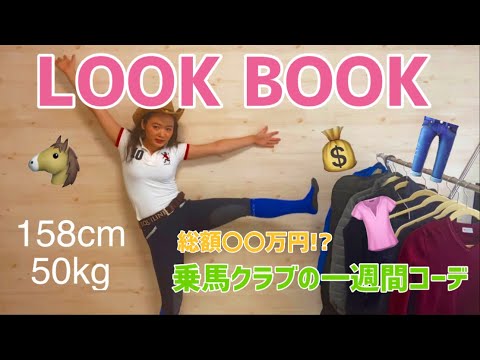 【LOOK BOOK】うまガールの乗馬練習着1週間コーデ〇〇万円!?