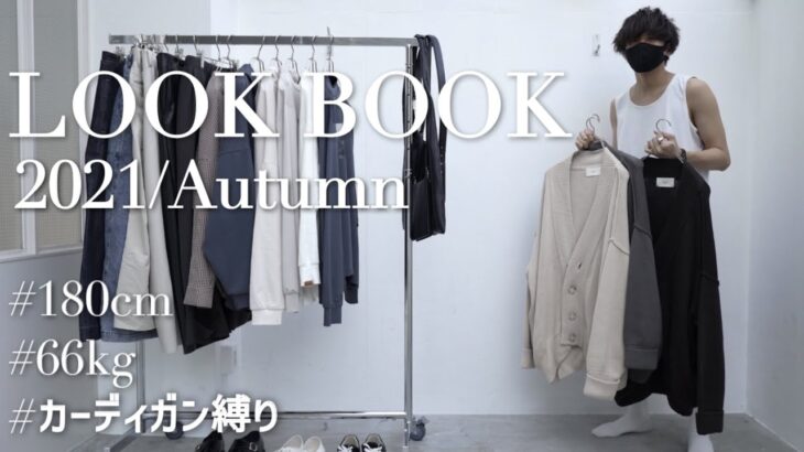 【LOOK BOOK】この秋トレンドのカーディガンで６コーデ！【180cm，メンズ】