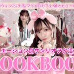 【LOOKBOOK】サンリオヲタ活コーデ♡ あるあるなシチュエーション別量産&ガーリーコーデ【１週間コーデ】