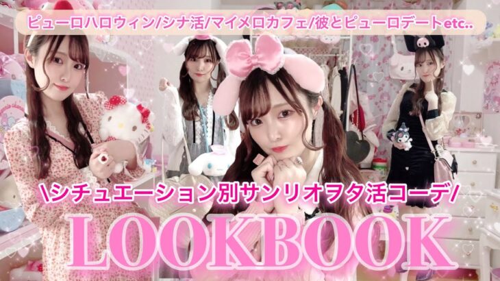 【LOOKBOOK】サンリオヲタ活コーデ♡ あるあるなシチュエーション別量産&ガーリーコーデ【１週間コーデ】