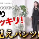 【LOOKBOOK】ワイドパンツ1着で秋を制す！40代50代カジュアルコーデ
