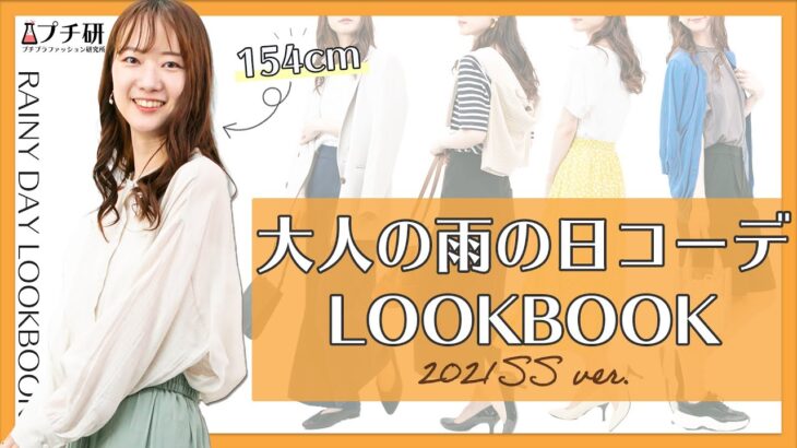 【LOOKBOOK｜154cm】大人の低身長雨の日コーデ☔️全部プチプラでリアルな夏コーデ