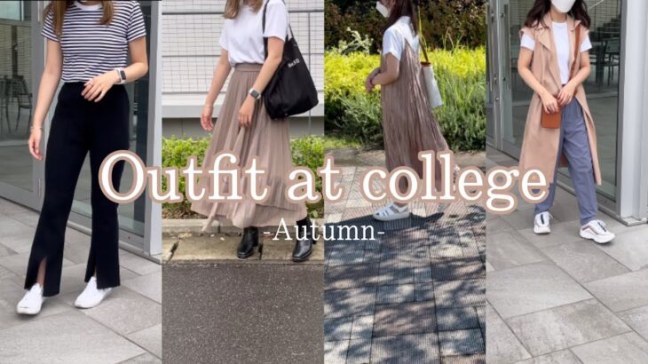 【LOOKBOOK】リアル｜大学コーデ｜秋ver｜現役大学生