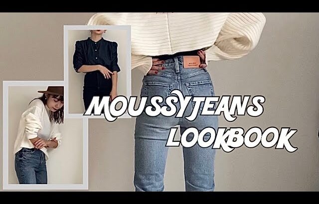 【MOUSSYデニム】お気に入りのデニムLOOKBOOK/秋のデニムコーデ