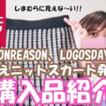 【しまむら購入品】SEASONREASON、LOGOSDAYSと、しまむらに見えない高見えニットスカート発見！！