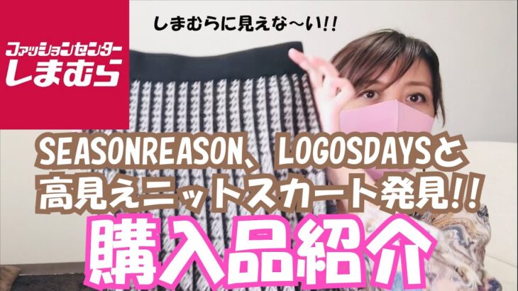 【しまむら購入品】SEASONREASON、LOGOSDAYSと、しまむらに見えない高見えニットスカート発見！！