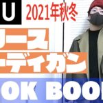 【ユニクロU2021秋冬】フリースカーディガンで１週間着回しコーデ！LOOK BOOK