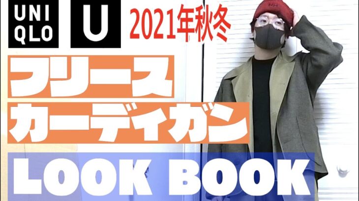 【ユニクロU2021秋冬】フリースカーディガンで１週間着回しコーデ！LOOK BOOK