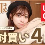 【絶対買い】UNIQLOで必ずおしゃれになれる最強アイテム４選はこれだ！！！全身コーデ紹介もあります！