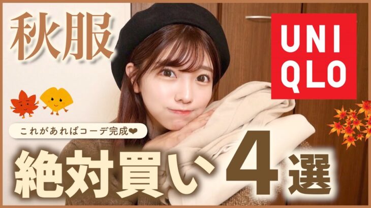 【絶対買い】UNIQLOで必ずおしゃれになれる最強アイテム４選はこれだ！！！全身コーデ紹介もあります！