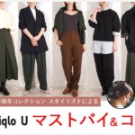 スタイリストによるUNIQLO U(ユニクロユー) 2021年秋冬コレクション レディース オススメアイテム・コーデ(後編)