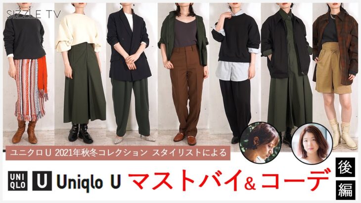 スタイリストによるUNIQLO U(ユニクロユー) 2021年秋冬コレクション レディース オススメアイテム・コーデ(後編)