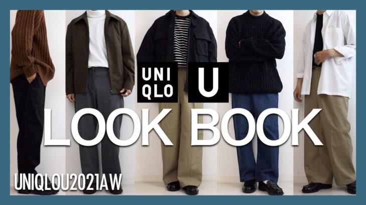 【UNIQLO U】2021秋冬で着回し10コーデ組んでみた。【ユニクロユー2021秋冬】