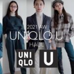 【UNIQLO U】本気で選ぶ2021AW新作🛍ファッションディレクターのおすすめアイテムとコーデ紹介！