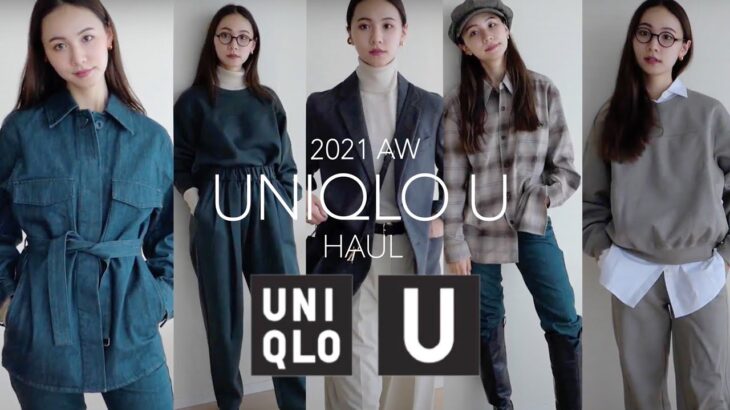 【UNIQLO U】本気で選ぶ2021AW新作🛍ファッションディレクターのおすすめアイテムとコーデ紹介！