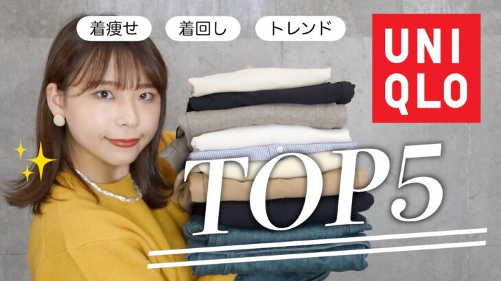 結局どれが買い？UNIQLO秋服部門別ランキング！全部買って着た65kg女子の本音レビュー！