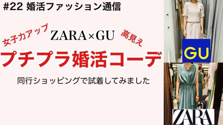 プチプラ婚活コーデ/ZARA GU編