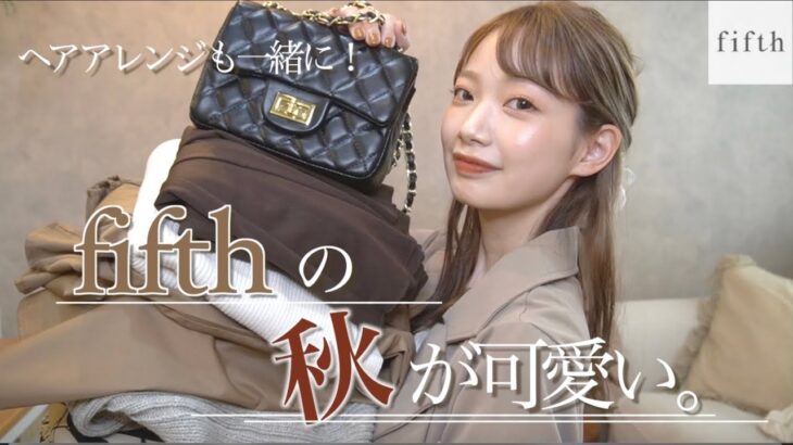 秋真っ盛り🍁fifthのおすすめプチプラ6コーデ❤︎コーデに合わせたヘアアレンジもご紹介します！！