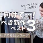 【新作】スタイリストが秋に向けて買うのはコレ！🛍秋までイケる着回しコーデも伝授！👩‍🏫