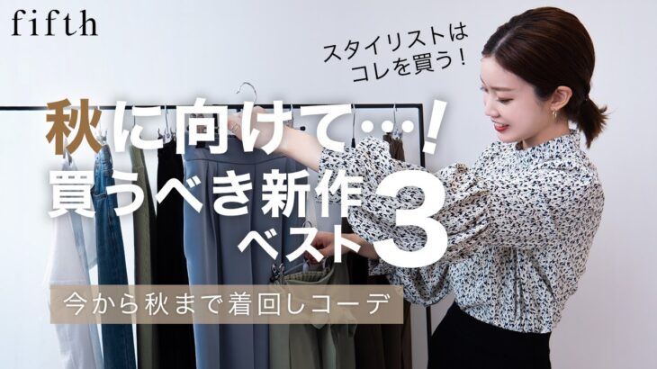 【新作】スタイリストが秋に向けて買うのはコレ！🛍秋までイケる着回しコーデも伝授！👩‍🏫